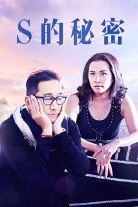 S的秘密,探寻背后的真相与启示